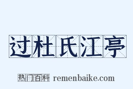 过杜氏江亭是什么意思的图片